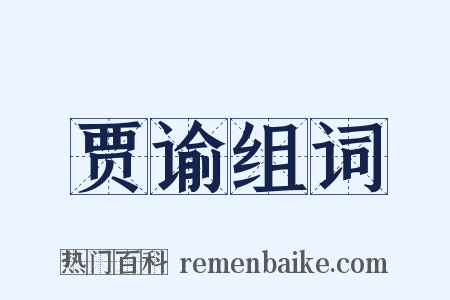 贾谕组词是什么意思的图片